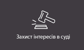 Захист інтересів в суді